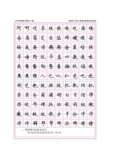 卢中南楷书--常用5000字正楷规范字帖_文库-报告厅