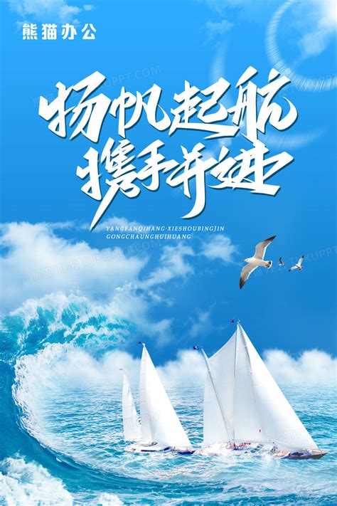 蓝色扬帆起航携手并进企业文化海报设计图片下载_psd格式素材_熊猫办公