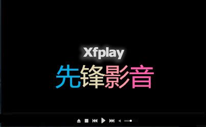 xfplay播放器官方下载-xfplay播放器手机版(又名影音先锋)下载v6.99.991 安卓版-2265安卓网