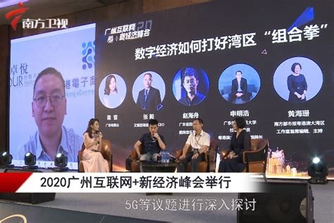 2020广州互联网+新经济峰会举行_凤凰网视频_凤凰网