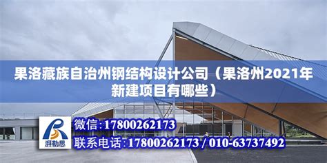 果洛藏族自治州钢结构设计公司（果洛州2021年新建项目有哪些） - 钢结构钢结构停车场施工 - 北京湃勒思建筑技术有限公司