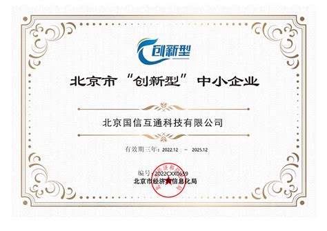 国信互通科技获得北京市创新型中小企业认定 - 国信互通新站