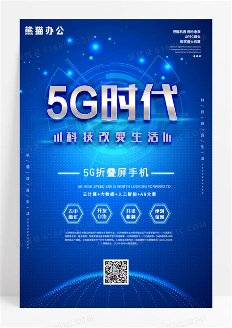 蓝色大气5G智能科技海报5G时代海报图片免费下载_高清PNG素材_编号13pumgd2z_图精灵