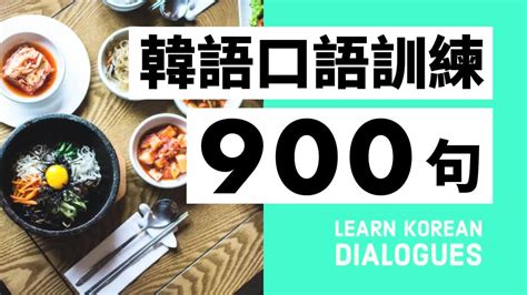 韩语口语训练900句--视频教程-外唐网