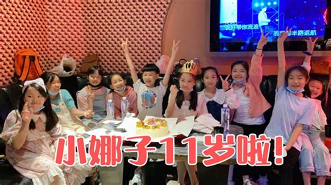 小娜子11岁啦！10个好朋友为她庆祝生日，吃饭唱歌度过愉快的一天_腾讯视频