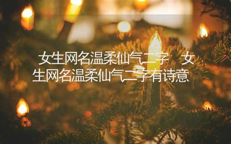 成语头像女生网名温柔