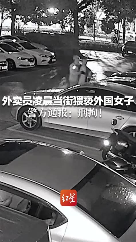 外卖员凌晨当街猥亵外国女子 警方通报：刑拘_凤凰网视频_凤凰网