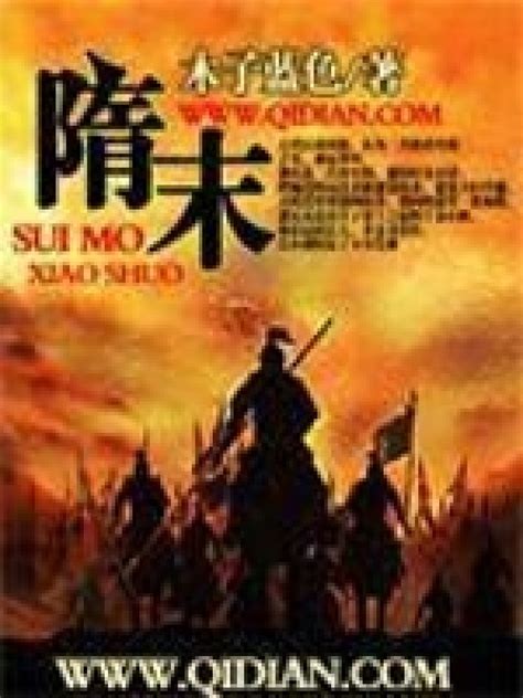 《隋末》小说在线阅读-起点中文网