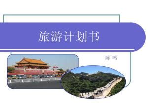 旅游策划书素材_旅游策划书图片_旅游策划书免费模板下载_熊猫办公