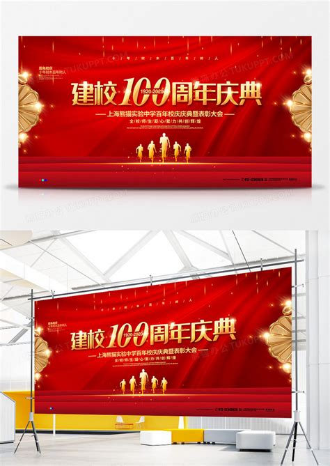 红色喜庆大气建校100周年庆典宣传展板设计模板下载_宣传_图客巴巴