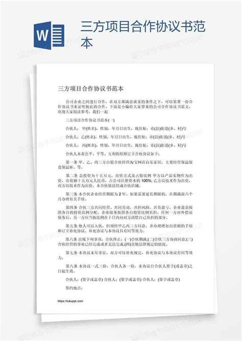 三方项目合作协议书范本模板下载_协议书_图客巴巴