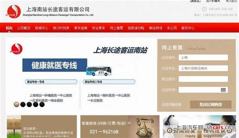 上海长途客运汽车总站官方在线订票网站_上海汽车网