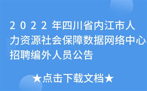 2022年四川省内江市人力资源社会保障数据网络中心招聘编外人员公告