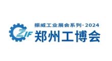 2024郑州国际工业装备展览会ZIF-郑州工博会