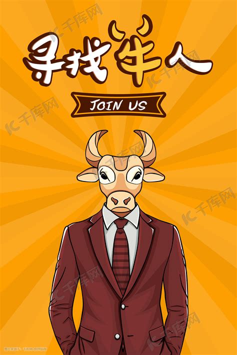 个性招聘牛人海报插画图片-千库网