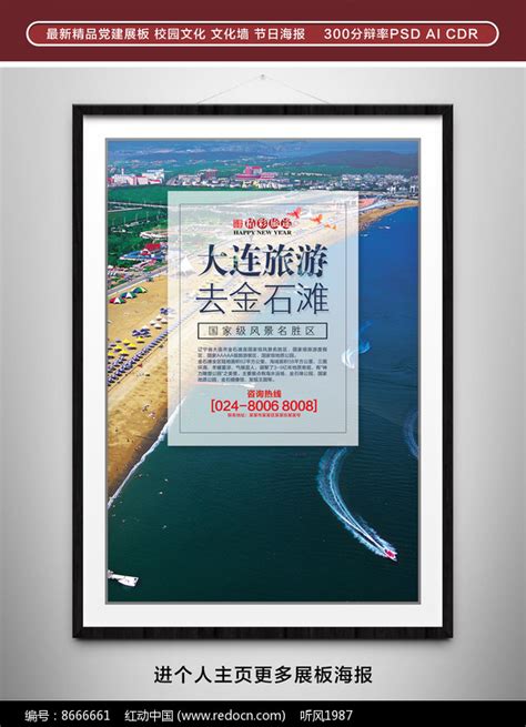 大连金石滩旅游宣传海报图片下载_红动中国