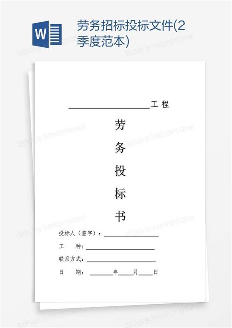劳务招标投标文件(2季度范本)Word模板下载_熊猫办公