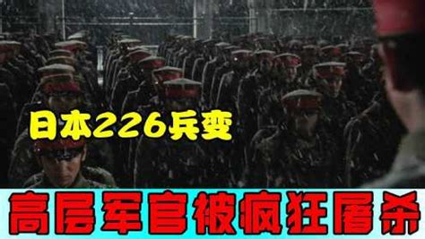日本226兵变，1500个士兵血洗东京城，全程高能《二二六》_腾讯视频