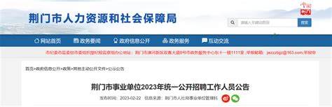 2023年湖北省荆门市事业单位统一招聘1053人公告