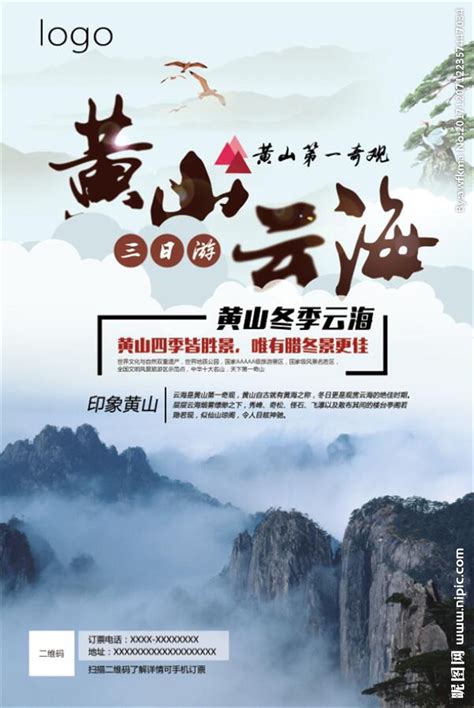 中国风黄山云海海报设计图__展板模板_广告设计_设计图库_昵图网nipic.com