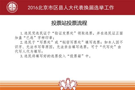 2016区县人大代表换届选举工作投票注意事项-中国政法大学新闻网