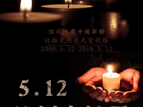 汶川地震十周年祭海报_Huguangzi-站酷ZCOOL