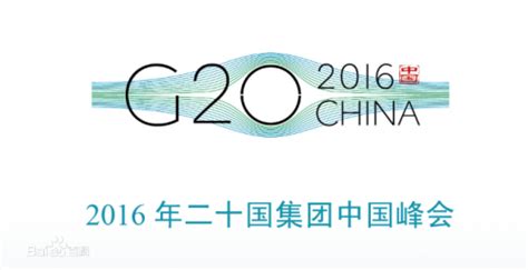 报告 | G20来到杭州，要讨论这些大事|DT