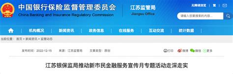 江苏银保监局推动新市民金融服务宣传月专题活动走深走实