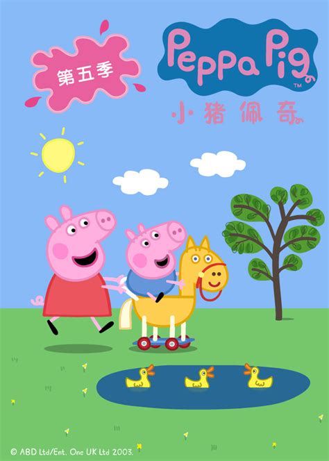 小猪佩奇第5季 英文版-少儿-腾讯视频