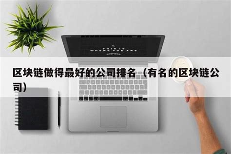 “区块链+”赋能实体经济值得期待 - 知乎