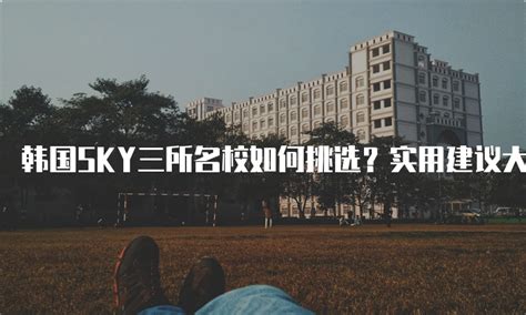 了解韩国院校之SKY：什么是SKY大学？
