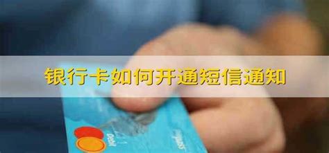 中国银行卡短信通知怎么开通-百度经验