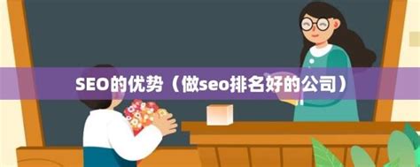 做seo排名好的公司(SEO的优势)_金纳莱网