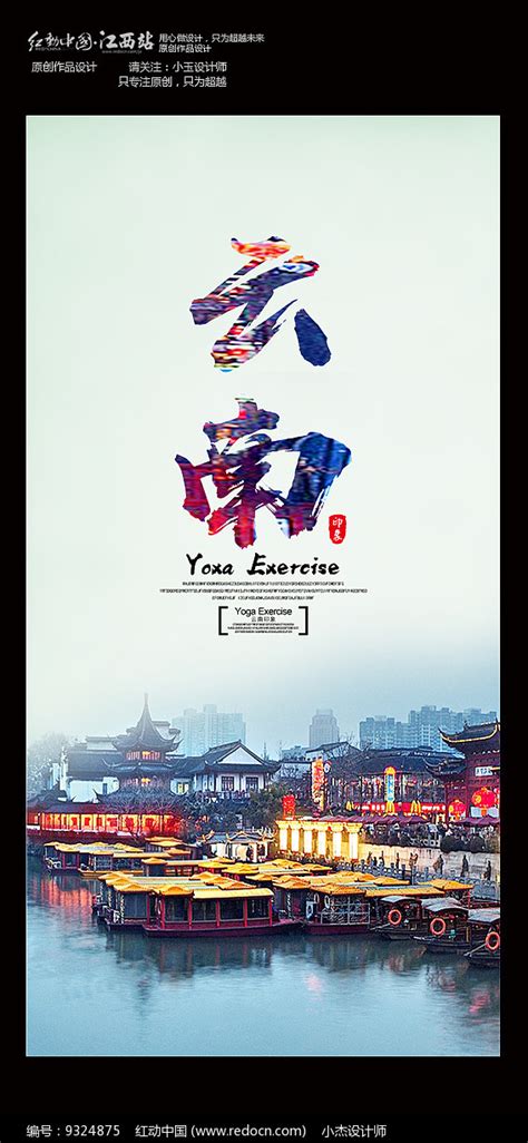 云南旅游宣传海报设计_红动网