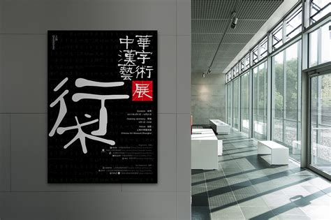 “中华汉字艺术展”|平面|海报|蒋晨JackChen - 原创作品 - 站酷 (ZCOOL)