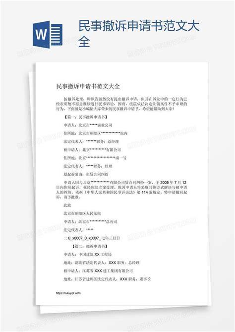民事撤诉申请书范文大全Word模板下载_熊猫办公