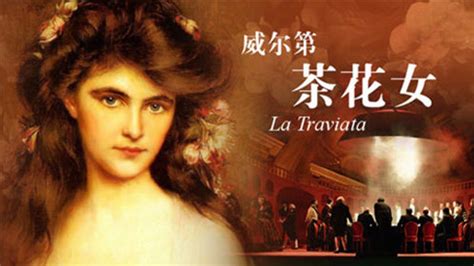1957年2月5日中国第一次公演西方歌剧《茶花女》 - 历史上的今天
