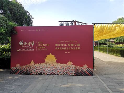 锦绣中华·紫禁之巅——传统织染绣艺术与生活展在京开幕