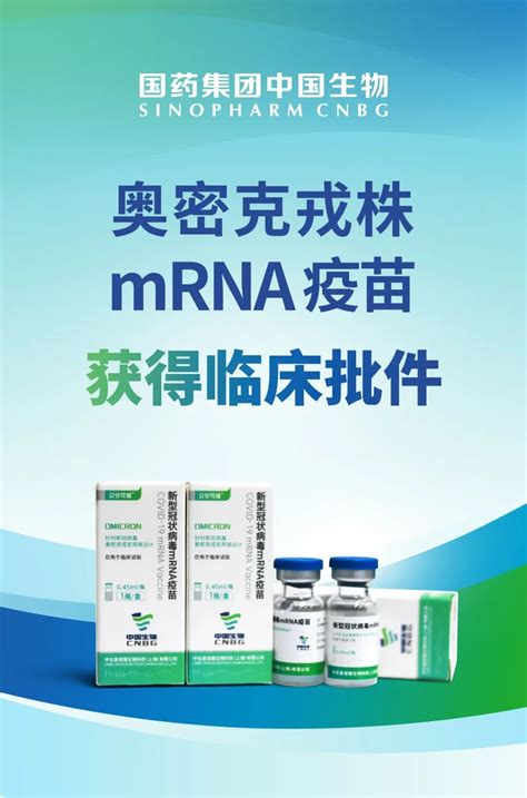 国药集团：奥密克戎株新冠mRNA疫苗获国家药监局临床批件 - 世相 - 新湖南