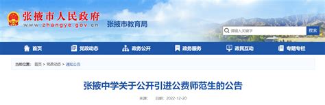 2022甘肃张掖中学公开引进公费师范生3名公告（报名截止时间为12月30日24:00）