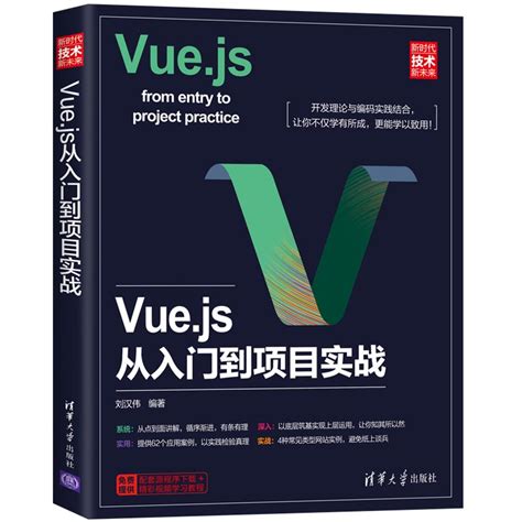 清华大学出版社-图书详情-《Vue.js从入门到项目实战》