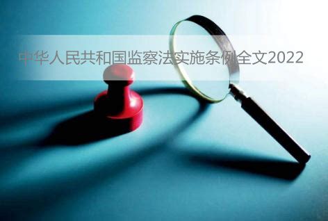 中华人民共和国监察法实施条例全文2022 - 个性8899头像网
