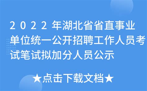 2022年湖北省省直事业单位统一公开招聘工作人员考试笔试拟加分人员公示