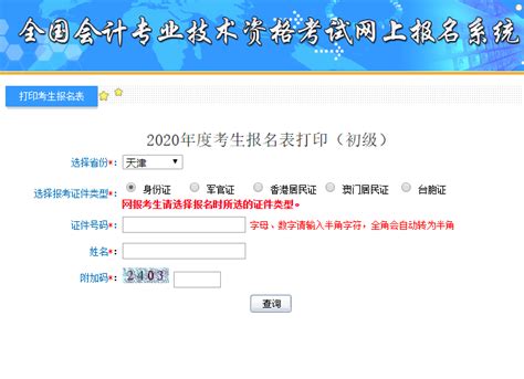 2020年天津市初级会计报名表补打印入口已开通_中国会计网