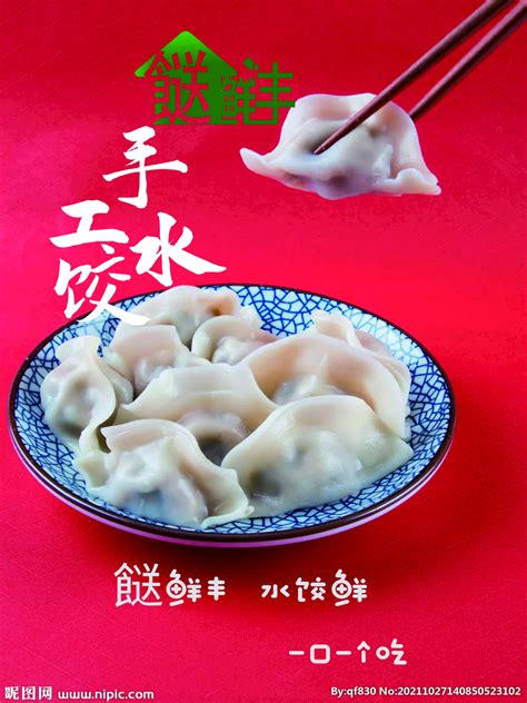 手工水饺设计图__餐饮美食_生活百科_设计图库_昵图网nipic.com
