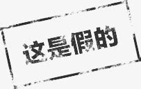 真的假的图片