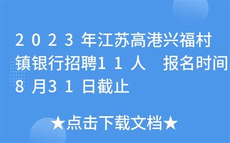 2023年江苏高港兴福村镇银行招聘11人 报名时间8月31日截止