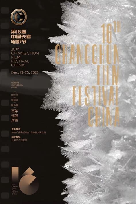 第十六届中国长春电影节主视觉海报发布 创意背后有这些深意_社会热点_社会频道_云南网