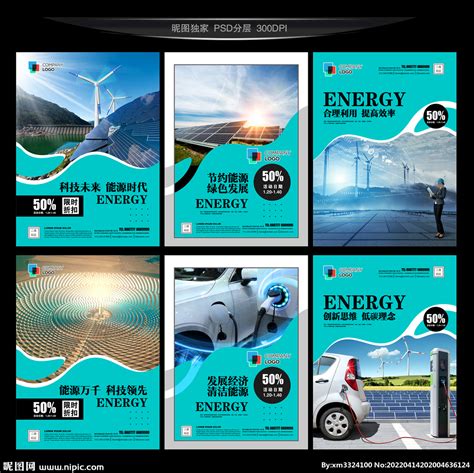 新型能源设计图__广告设计_广告设计_设计图库_昵图网nipic.com