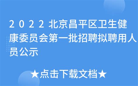2022北京昌平区卫生健康委员会第一批招聘拟聘用人员公示